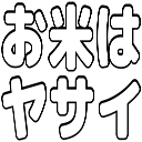 Emoji okome_ha_yasai