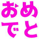Emoji omedeto