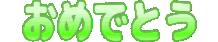Emoji omedetou2