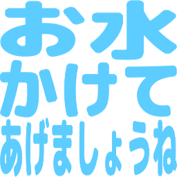 Emoji omizu_kakete_agemasyou_ne
