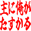 Emoji omoni_ore_ga_tasukaru