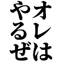 Emoji ore_ha_yaru_ze
