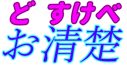 :oseiso_dosukebe: