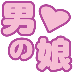 Emoji otokonoko