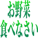 Emoji oyasai_tabenasai