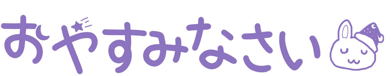 Emoji oyasuminasai