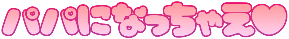:papa_ni_nacchae_heart: