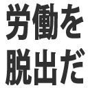Emoji roudou_wo_dassyutu_da