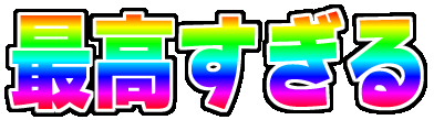 Emoji saikou_sugiru