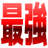 Emoji saikyou