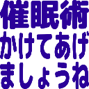 Emoji saiminzyutu_kakete_agemasyou_ne