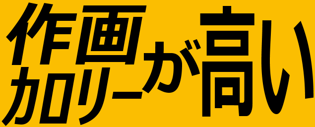 :sakugakarorii_ga_takai: