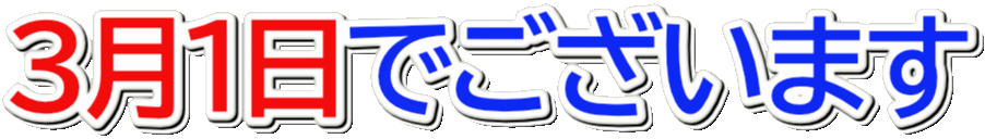 Emoji sangatsu_tsuitachi_de_gozaimasu