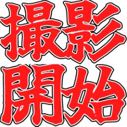 Emoji satuei_kaisi