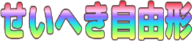 Emoji seiheki_ziyuu_gata