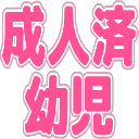 Emoji seizinzumi_youzi