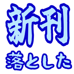 Emoji shinkan_otoshita
