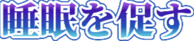 Emoji suimin_wo_unagasu