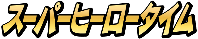 Emoji super_hero_time