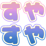 Emoji suyasuya