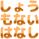 Emoji syoumonai_hanasi