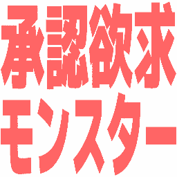 Emoji syounin_yokkyuu_monster