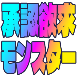 Emoji syounin_yokkyuu_monster2