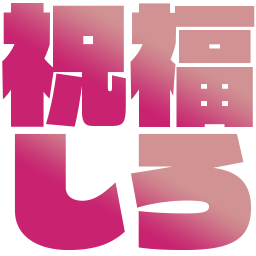 Emoji syukuhuku_siro