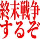 Emoji syuumatusensou_suruzo