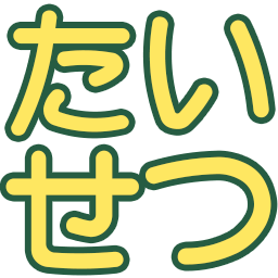 Emoji taisetu