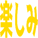 Emoji tanosimi