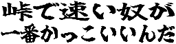 Emoji togede_hayaiyatuga_itiban_kakkoinda