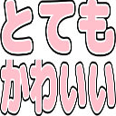 Emoji totemo_kawaii