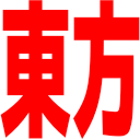 Emoji touhou