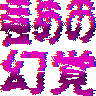 Emoji tuyome_no_genkaku