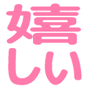 Emoji ureshii