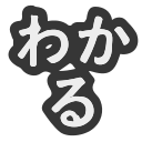 Emoji wakaru