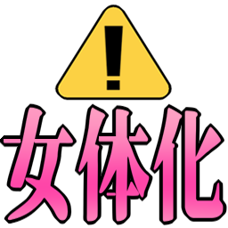 Emoji warning_nyotaika