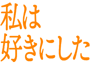 Emoji watasi_ha_suki_ni_sita