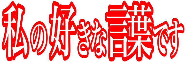 Emoji watasi_no_suki_na_kotoba_desu