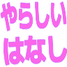 Emoji yarasii_hanasi