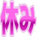 :yasumi: :yasumi: