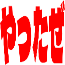 Emoji yattaze2