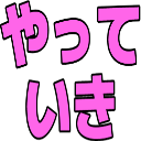 Emoji yatteiki