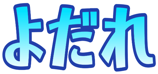 Emoji yodare