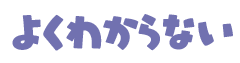 Emoji yoku_wakaranai