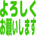Emoji yorosiku_onegai