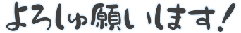 Emoji yorosyu_negai_shimasu_i