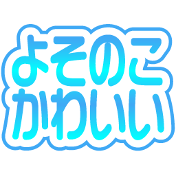Emoji yosonoko_kawaii