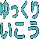 Emoji yukkuri_ikou